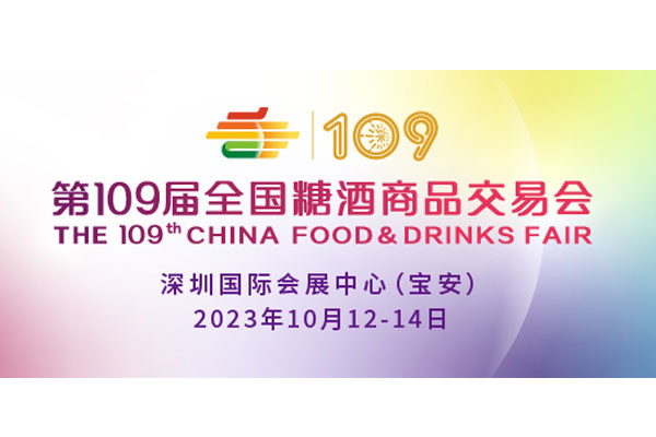 第109屆全國糖酒商品交易會(huì)盛大開幕